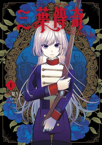 三葉傳奇 詛咒少女與死亡圓舞（1）[二手書_近全新]