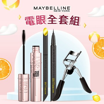 【MAYBELLINE 媚比琳】👀終極電眼組👀   飛天翹防水睫毛膏+36H眼線液+睫毛夾