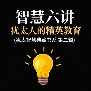 【有聲書】智慧六讲：犹太人的精英教育(犹太智慧典藏书系 第二辑)