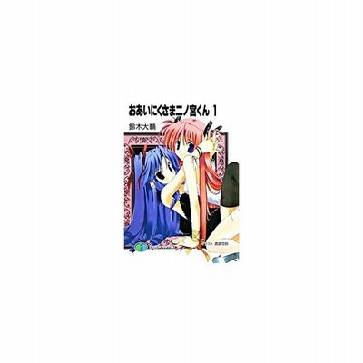 おあいにくさま二ノ宮くん ３ 鈴木大輔 中古 文庫 通販 Lineポイント最大get Lineショッピング