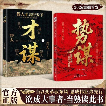【墨香書苑】謀勢 才謀 得人才者得天下駕馭趨勢與時代共舞深度洞察和戰略謀劃 慾成大事者 當熟讀此書 簡體字