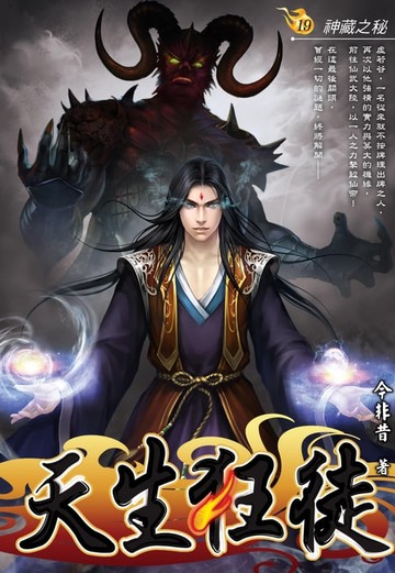 【電子書】天生狂徒19神藏之秘 END