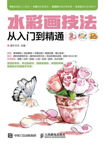 【電子書】水彩画技法从入门到精通