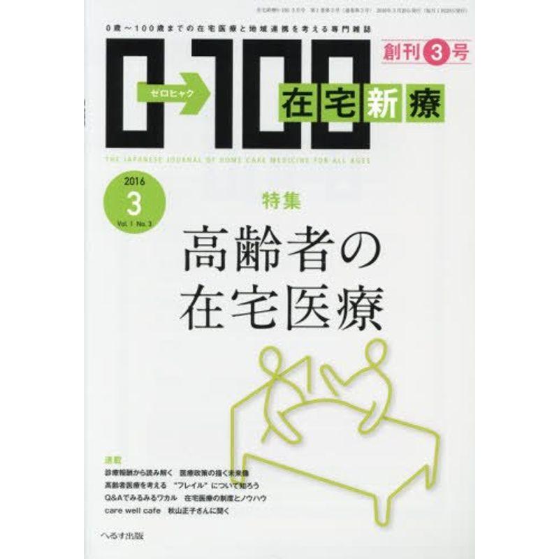 在宅診療0-100 2016年 03 月号 雑誌