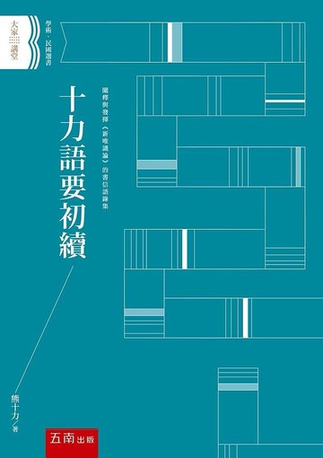 十力語要初續 (1版) 熊十力 2021 五南