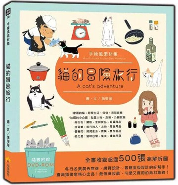 手繪風素材集：貓的冒險旅行（隨書附贈DVD-ROM for Mac & Windows） 1/e 施暖暖文.圖 2020 瑞蘭國際有限公司