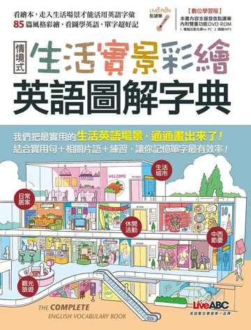 生活實景彩繪 英語圖解字典 (1版) LiveABC編輯群 2015 希伯崙