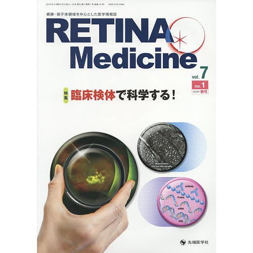 RETINA Medicine Journal of Retina Medicine vol.7no.1(2018春号)