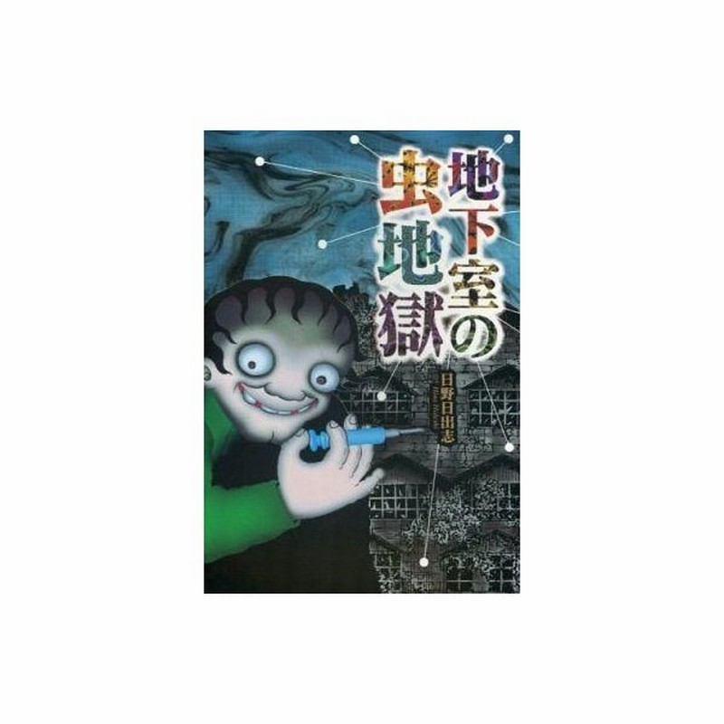 中古その他コミック 地下室の虫地獄 日野日出志 通販 Lineポイント最大0 5 Get Lineショッピング