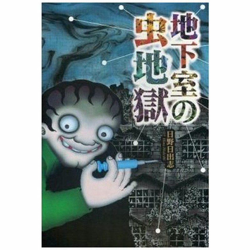 中古その他コミック 地下室の虫地獄 日野日出志 通販 Lineポイント最大0 5 Get Lineショッピング