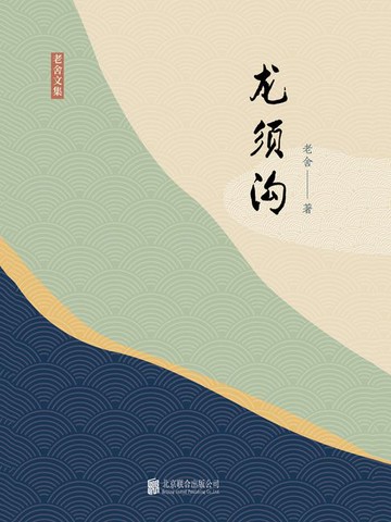 【電子書】有间文库：龙须沟