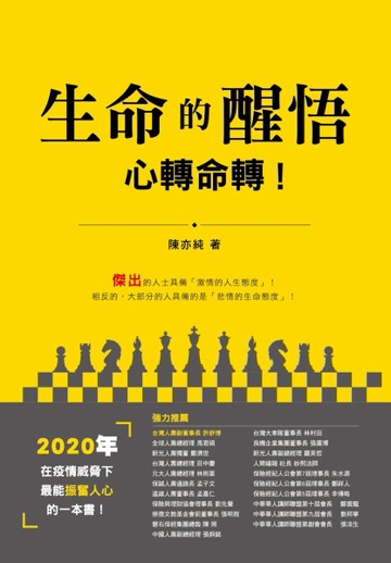 生命的醒悟-心轉命轉[二手書_良好]