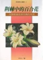 荊棘中的百合花（1）：大陸教會血淚交織的見證【TAAZE讀冊生活】