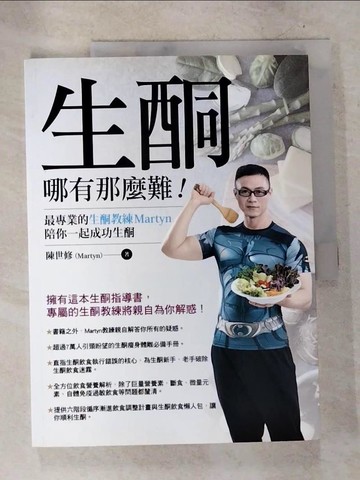 【書寶二手書T4／哲學_T2L】生酮哪有那麼難！：最專業的生酮教練Martyn陪你一起成功生酮_陳世修