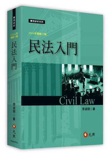 民法入門 (17版) 李淑明 2024 元照出版有限公司