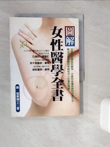 【書寶二手書T2／保健_WHE】圖解女性醫學全書_陳瑞東