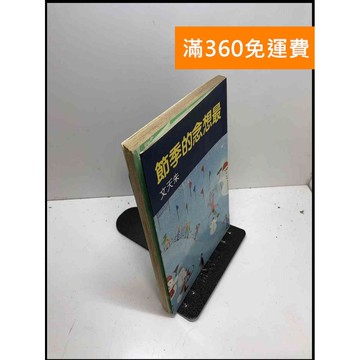 【雷根360免運】【出清】最想念的季節_朱天文 #書斑多 #書斑多【B-B41】