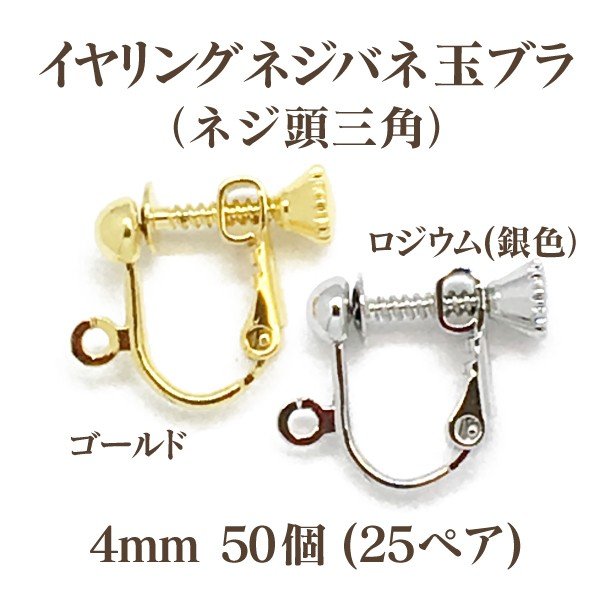 基礎金具イヤリングネジバネ玉ブラ(ネジ頭三角4mm)50個入(25ペア) 国内メッキ 金具 お得用 パーツ ハンドメイド クラフト アクセサリー