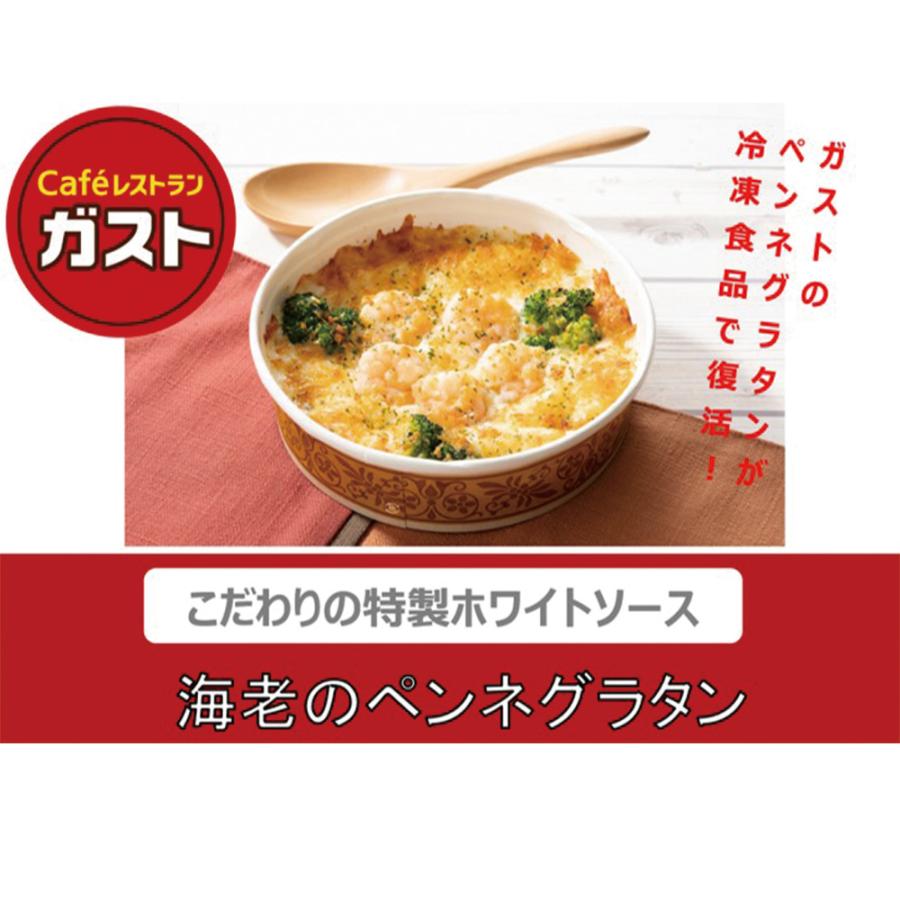 [冷凍] ガスト 海老のペンネグラタン 250g×6個