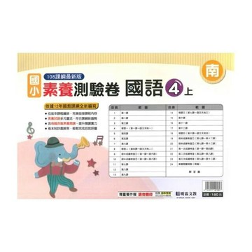 明霖國小 南版測驗卷國語 4(上) (1版) 編輯部  明霖文教
