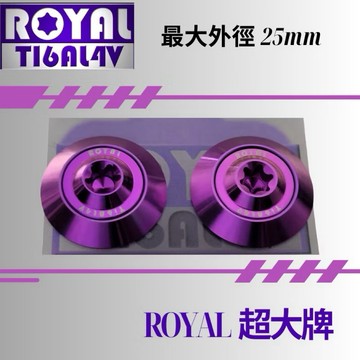 【LFM】ROYAL鈦合金螺絲 M6 機車大牌/汽車大牌／牌照固定 ★超大牌螺絲組M6