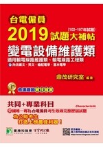 台電僱員2019試題大補帖【變電設備維護類】  陳澤 2018 大碩教育