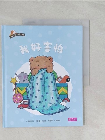 【書寶二手書T1／少年童書_YZ4】我的感覺系列-我好害怕_康娜莉雅.史貝蔓(Cornelia Maude Spelman)文; 凱西.帕金森(Kathy Parkinson)圖; 黃維明譯
