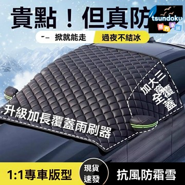 【加厚防凍】汽車半身車衣 車罩 雪擋 前擋風玻璃罩 防雪防霜 冬季必備 加絨加厚 專車專用 輕鬆收納