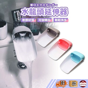 【🙋‍♀️彰化快速出貨▸TY506】水龍頭延伸器 延伸器 引水器 延長器 導水器 導水器 防噴濺導水器 洗手輔助器
