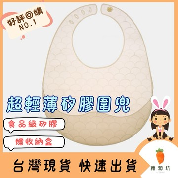 台灣現貨｜鉑金食品級矽膠圍兜 附贈收納盒 超薄超輕超軟 立體圍兜 圍兜兜 防水圍兜 防油防污 吃飯圍兜