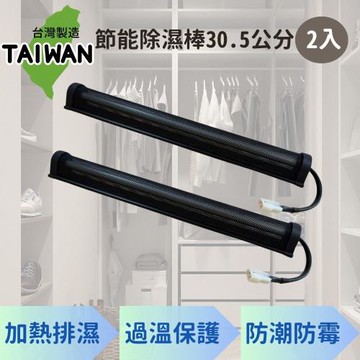 台灣製 節能除濕棒 30.5公分 2入(除溼機 除溼器 防潮棒)