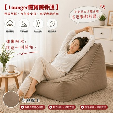 Lounger懶寶-高級懶骨頭海洋沙發《靠背型懶骨頭》/班尼斯國際名床