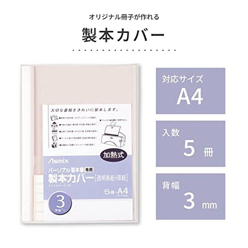 アスカ 製本カバー 3mm幅 ホワイト BH304