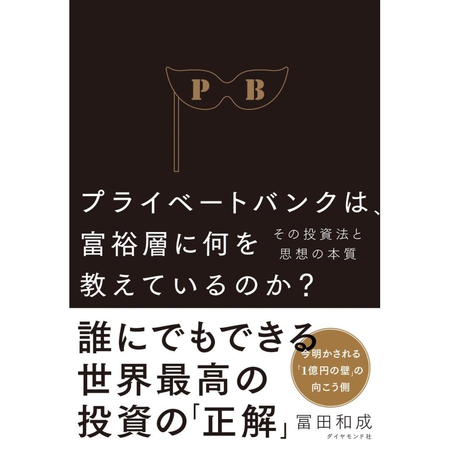 プライベートバンクは,富裕層に何を教えているのか その投資法と思想の本質