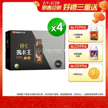 葡萄王 田七瑪卡王精華飲(60ML*8瓶*4盒)