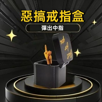 【小紅書同款】整蠱竪中指戒指盒 搞怪戒指盒 3d搞笑創意整蠱玩具 學生惡搞中指盒 整人道具 抽象禮物 送女友閨蜜 愚人節