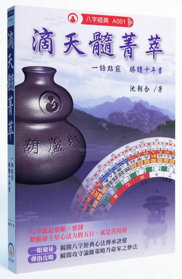 滴天髓菁萃：一語點竅勝讀十年書