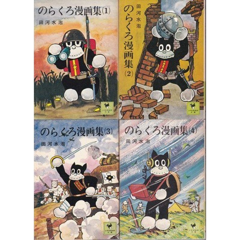 のらくろ漫画集 1-4巻 セット (文庫版)