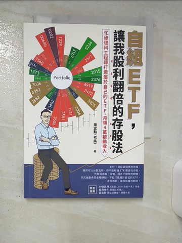 【書寶二手書T9／股票_SY1】自組ETF，讓我股利翻倍的存股法：忙碌理科工程師打造屬於自己的ETF，月領4萬被動收入_吳宜?（老吳）