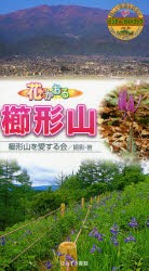 花かおる櫛形山 [本]