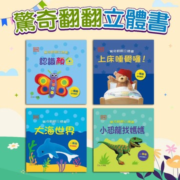 [幾米兒童圖書] 驚奇翻翻立體書：小恐龍找媽媽 /認識顏色 /上床睡覺囉 /大海世界 上人 立體書 想象力 翻翻書 好奇心 空間概念 觸覺與視覺感官刺激 觀察力