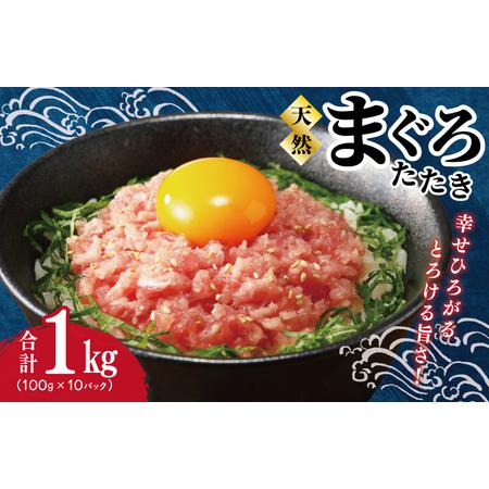 ふるさと納税 天然鮪使用 ねぎとろ 1kg 小分け 100g×10パック 大阪府泉佐野市