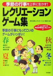  レクリエーションゲーム集 季節の行事を上手に生かす！／日本レクリエーション協会(その他)