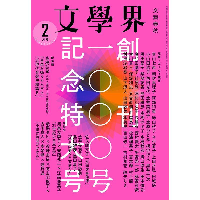 文學界(2021年2月号) (創刊1000号記念特大号)