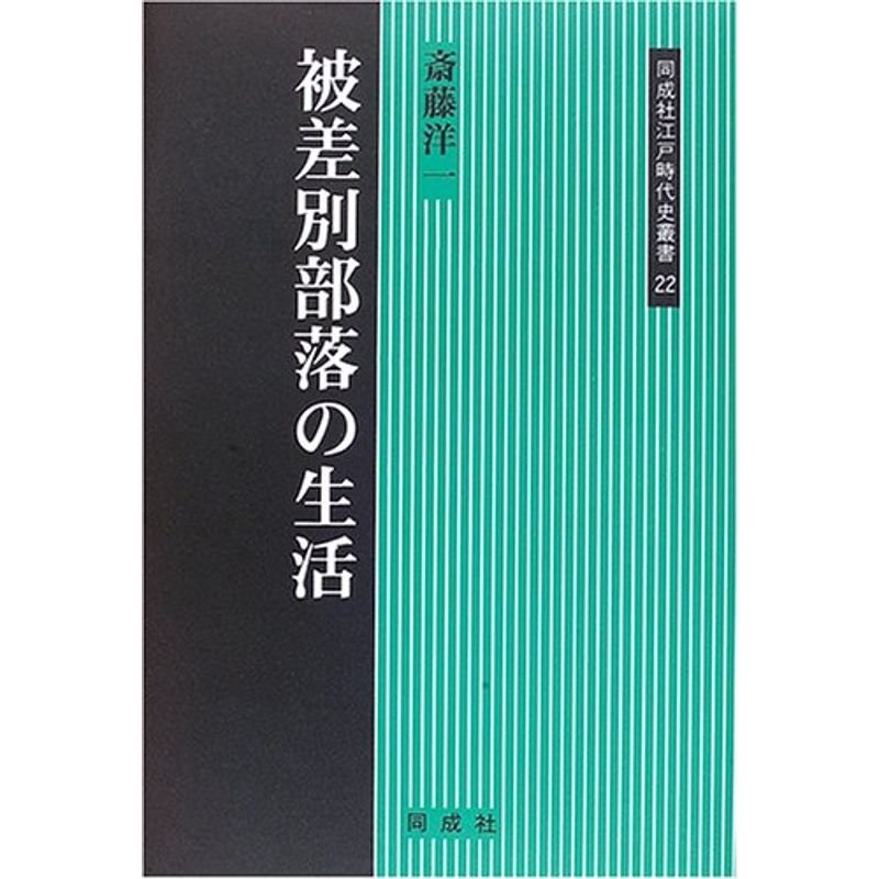 被差別部落の生活 (同成社江戸時代史叢書)