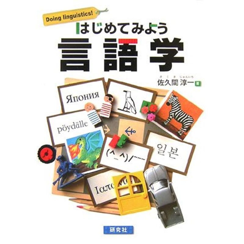 はじめてみよう言語学