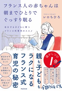 フランス人の赤ちゃんは朝までひとりでぐっすり眠る 自立する子どもに育つフランス式育児のススメ レロちひろ