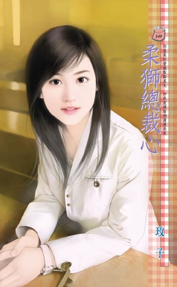 【電子書】柔獅總裁心