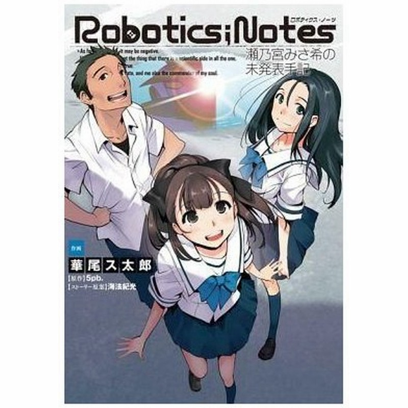 中古b6コミック Robotics Notes 瀬乃宮みさ希の未発表手記 1 華尾ス太郎 通販 Lineポイント最大get Lineショッピング