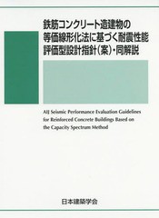 鉄筋コンクリート造建物の等価線形化法に基づく耐震性能評価型設計指針 ・同解説